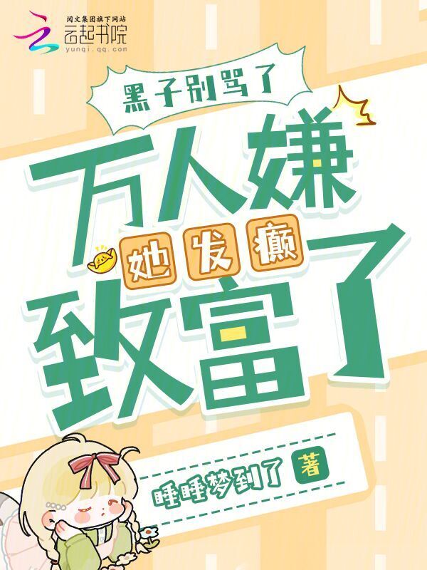 黑子别骂了，万人嫌她发癫致富了