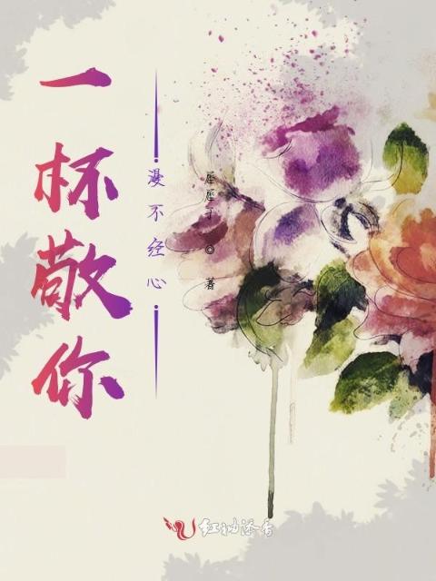 一杯敬你漫不经心
