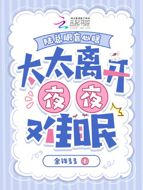 陆总眼盲心瞎，太太离开夜夜难眠