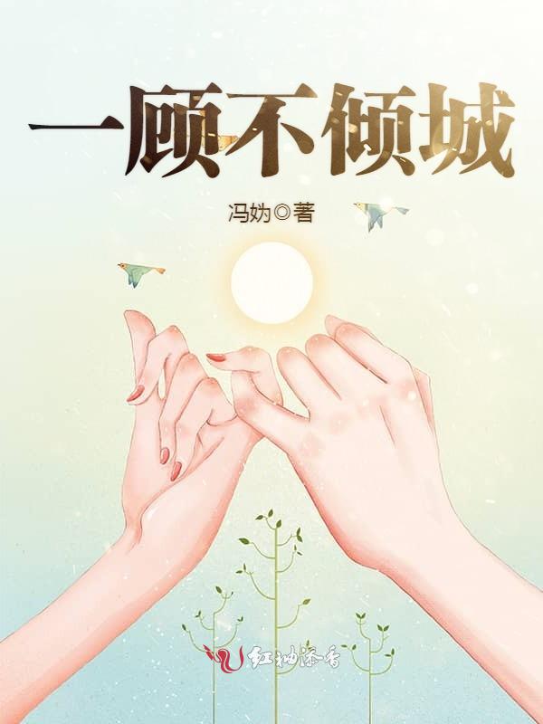 一顾不倾城