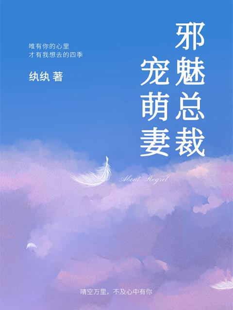 邪魅总裁宠萌妻