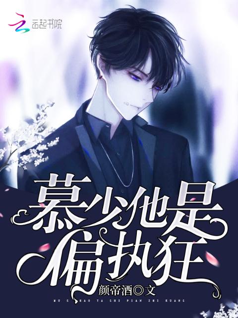 慕少他是偏执狂