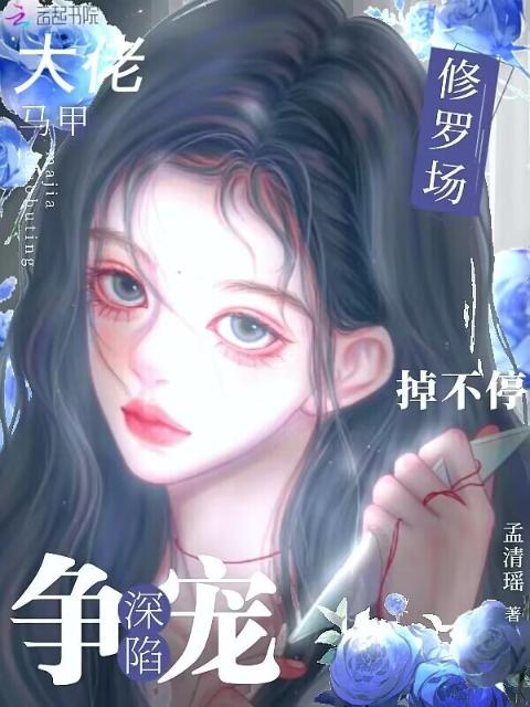 大佬马甲掉不停，深陷争宠修罗场