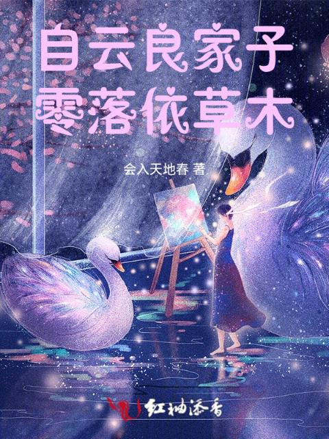 自云良家子，零落依草木