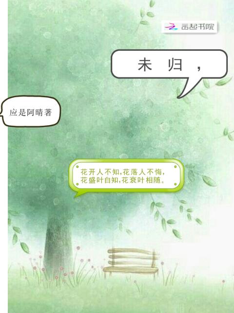 未归，