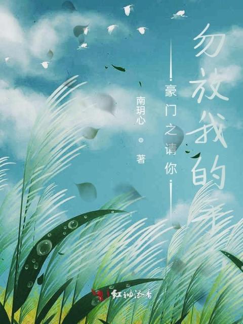 豪门之请你勿放我的手