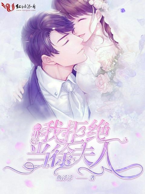 一开始我拒绝当徐夫人