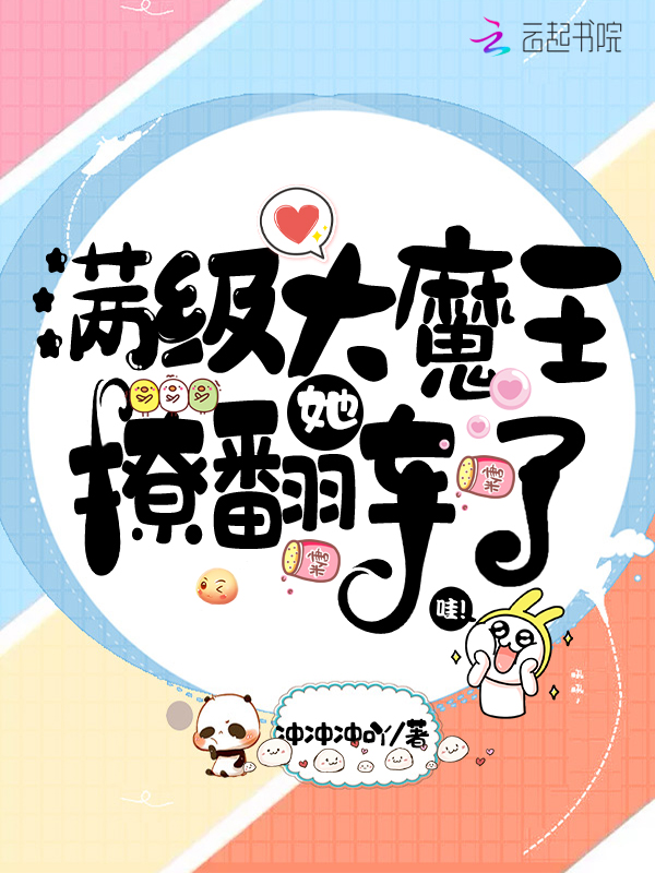 满级大魔王她撩翻车了