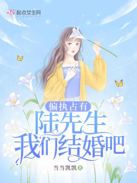 偏执占有：陆先生，榴莲视频在线观看成人官网入口结婚吧