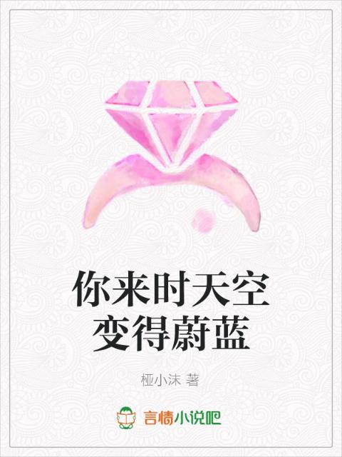 你来时天空变得蔚蓝