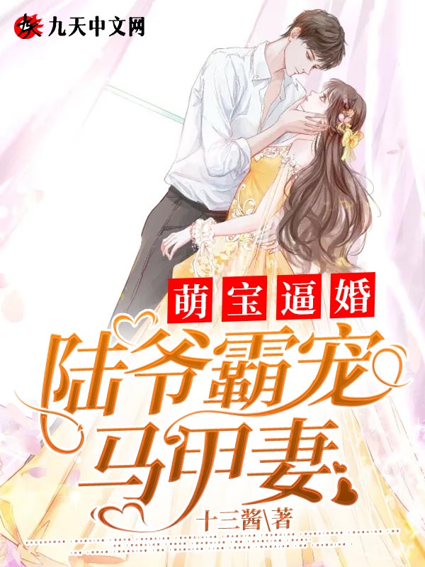 萌宝逼婚：陆爷霸宠马甲妻