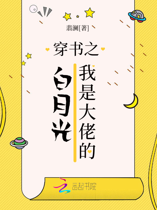 穿书之我是大佬的白月光
