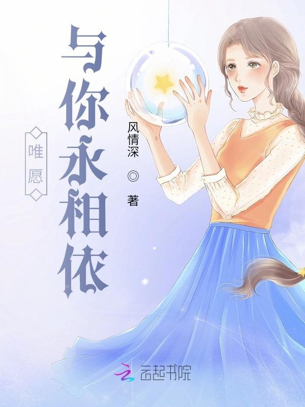 唯愿与你永相依