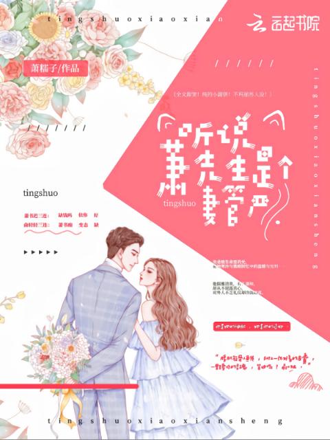听说萧先生是个妻管严