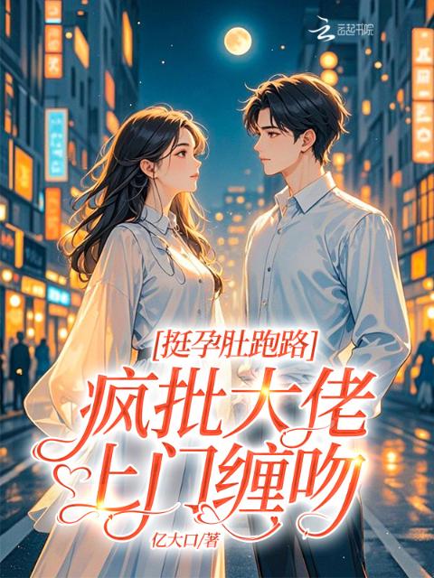 挺孕肚跑路，疯批大佬上门缠吻