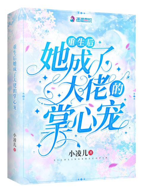 重生后她成了大佬的掌心宠