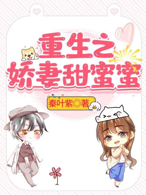 重生之娇妻甜蜜蜜