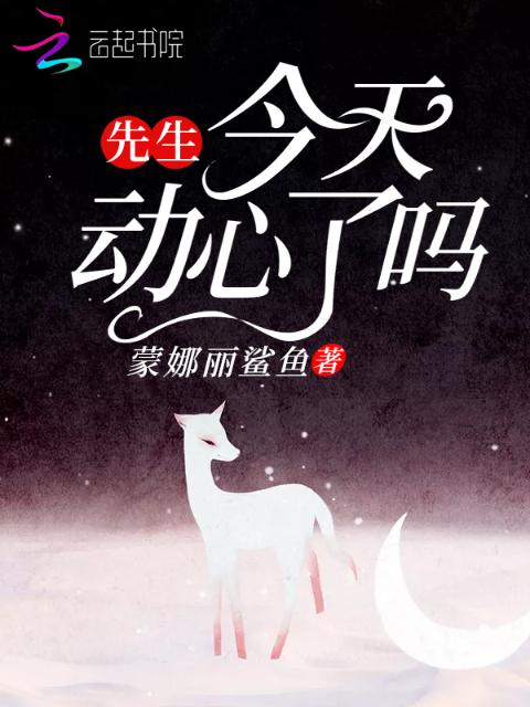 先生今天动心了吗