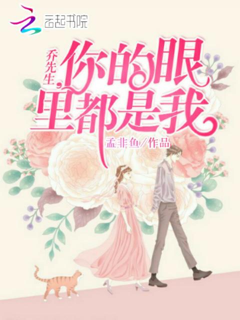 乔先生，你的眼里都是我