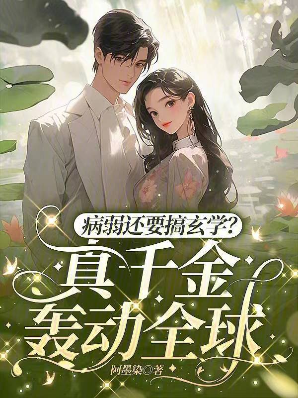 病弱还要搞玄学？真千金轰动全球