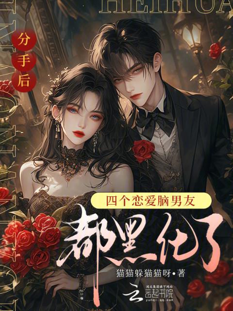 分手后，四个恋爱脑男友都黑化了