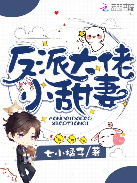 反派大佬小甜妻