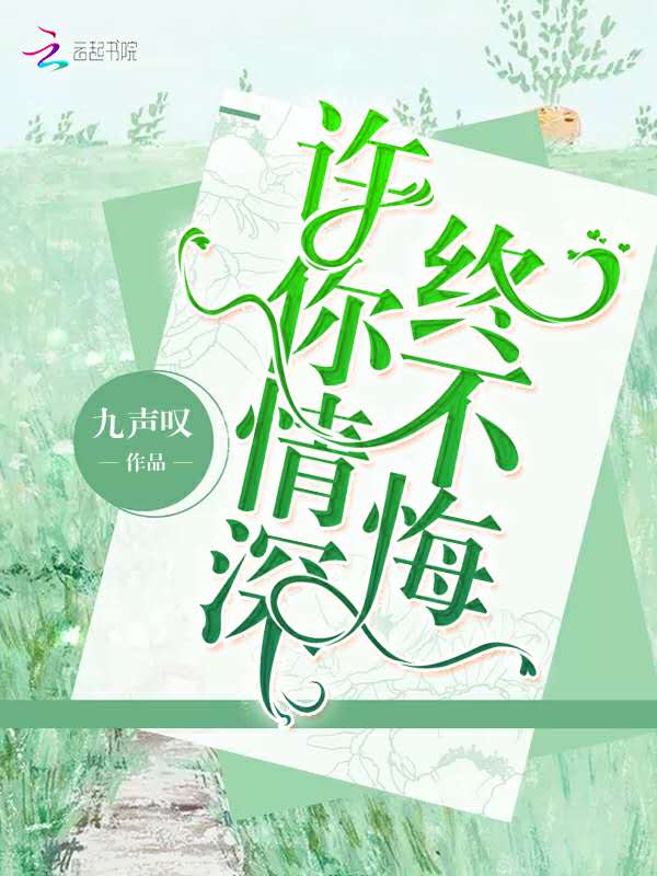 许你情深终不悔