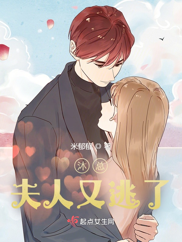 沐总，夫人又逃了