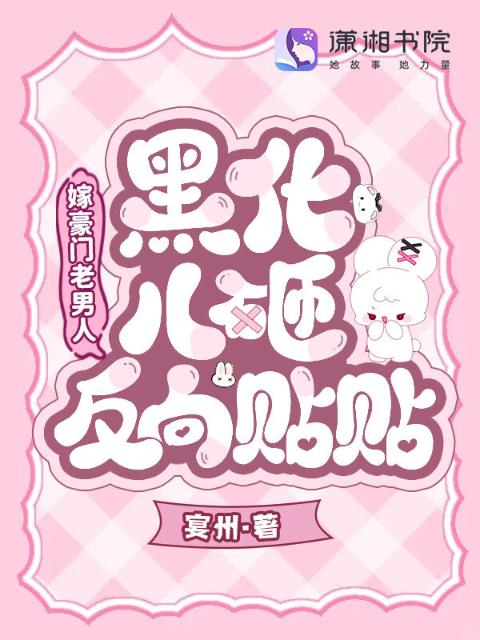 嫁豪门老男人，黑化儿砸反向贴贴