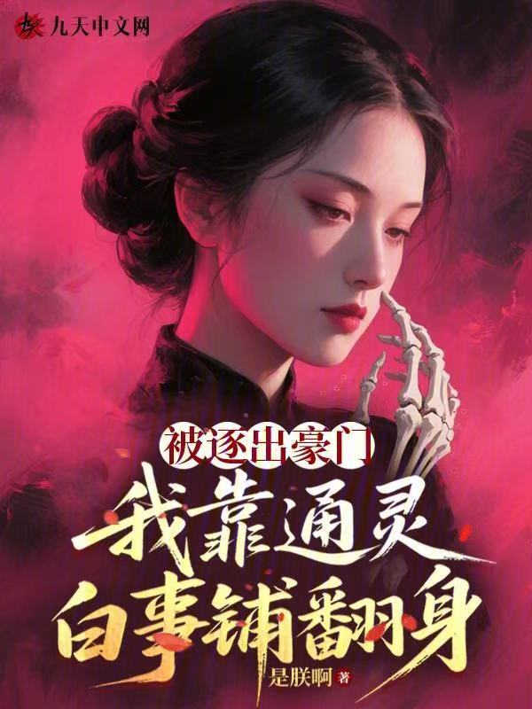 被逐出豪门，我靠通灵白事铺翻身