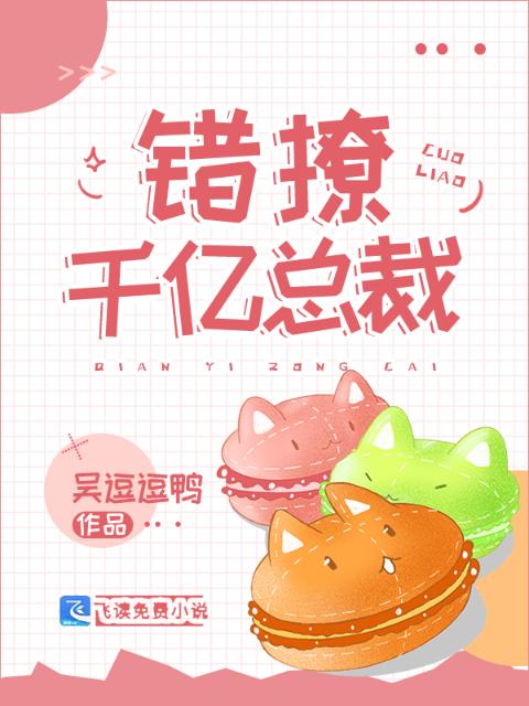 娇妻难哄：错撩千亿总裁