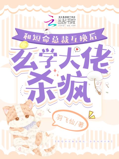 和短命总裁互换后，玄学大佬杀疯