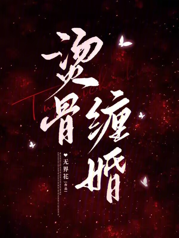 烫骨缠婚