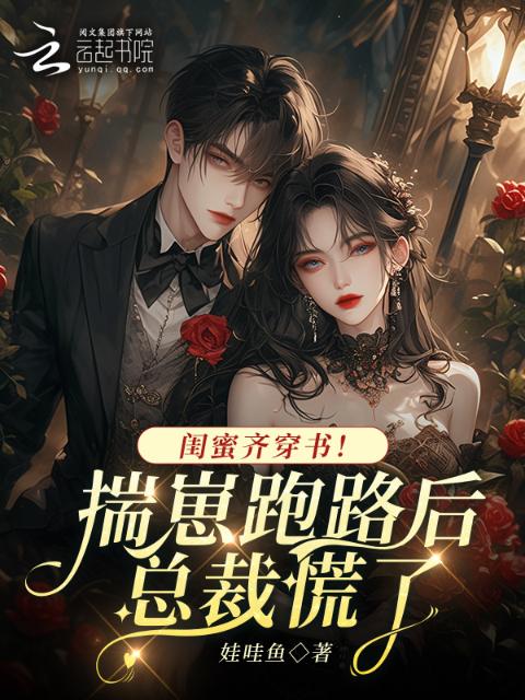 闺蜜齐穿书！揣崽跑路后总裁慌了