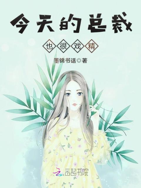 今天的总裁也很戏精