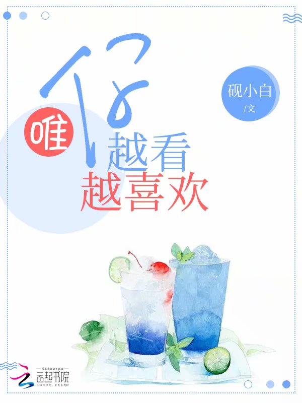 唯你越看越喜欢