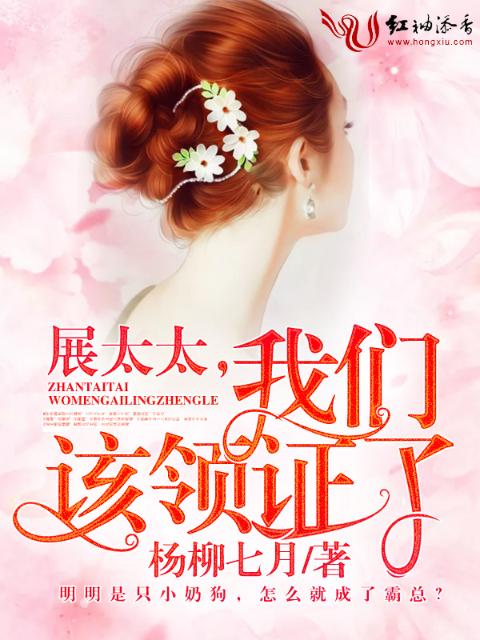 展太太，榴莲视频在线观看成人官网入口该领证了