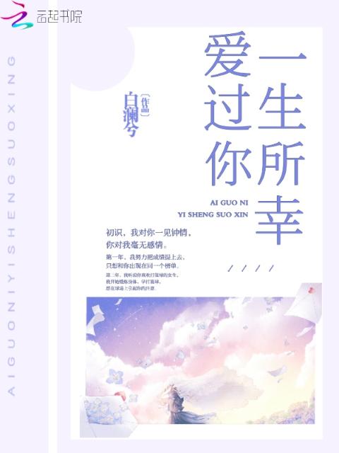 爱过你一生所幸