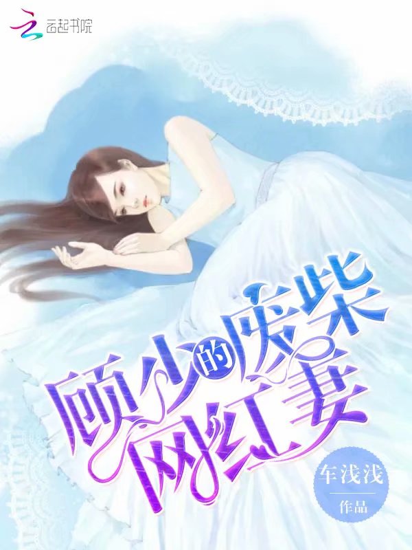 顾少的废柴网红妻