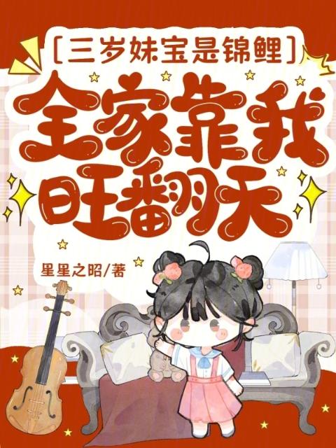 三岁妹宝是锦鲤，全家靠我旺翻天
