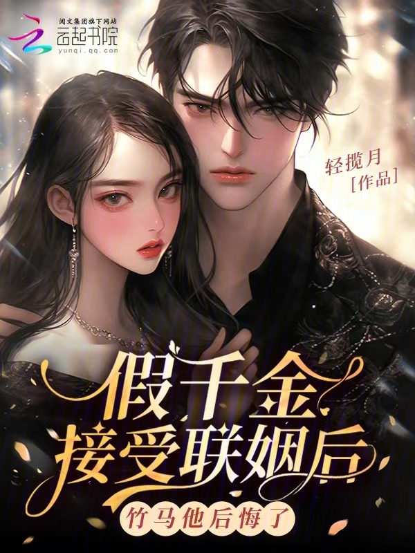 假千金接受联姻后，竹马他后悔了