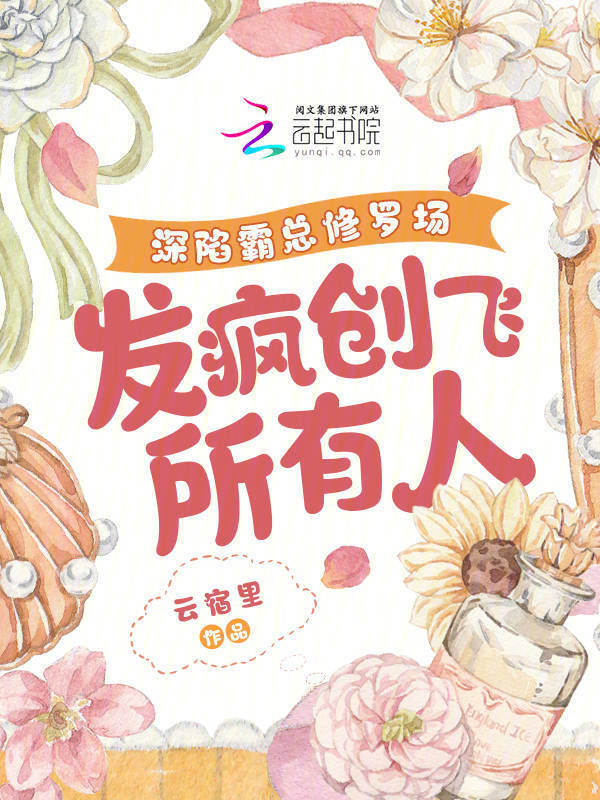 深陷霸总修罗场，发疯创飞所有人