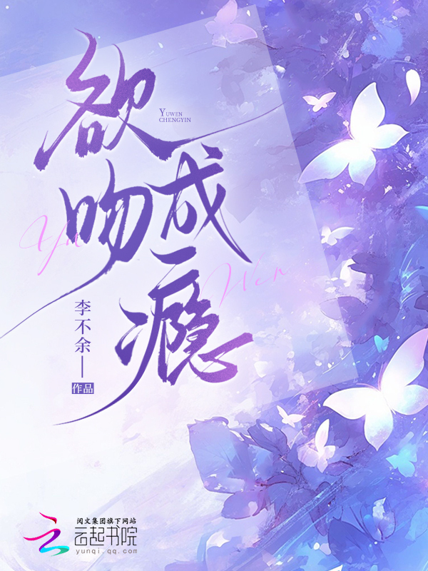欲吻成瘾