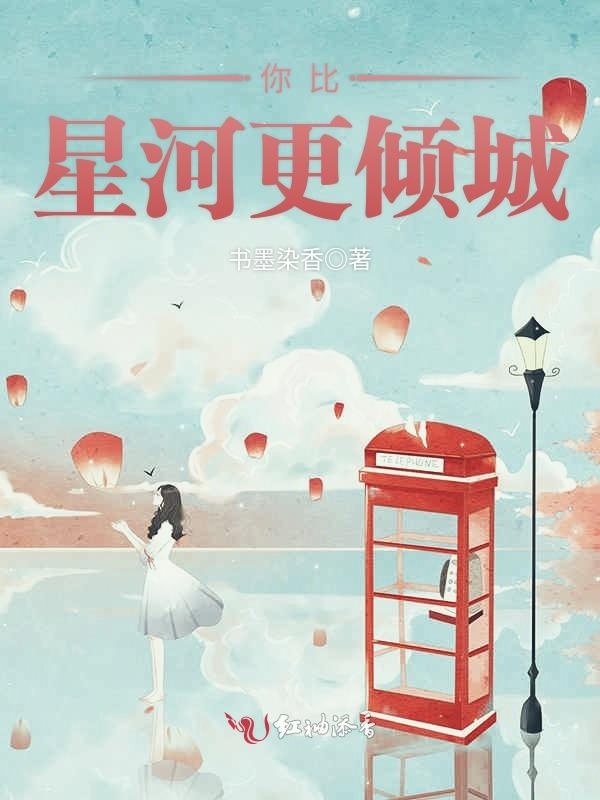 你比星河更倾城