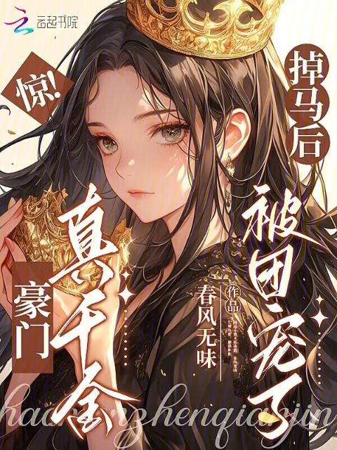 惊！豪门真千金掉马后被团宠了