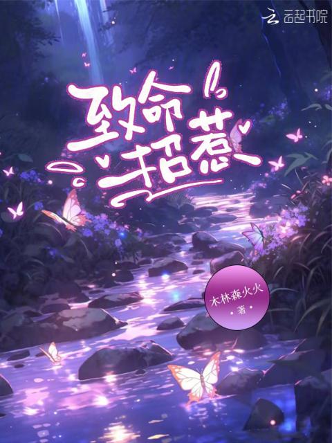 致命招惹