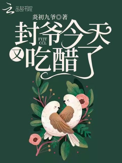 封爷今天又吃醋了