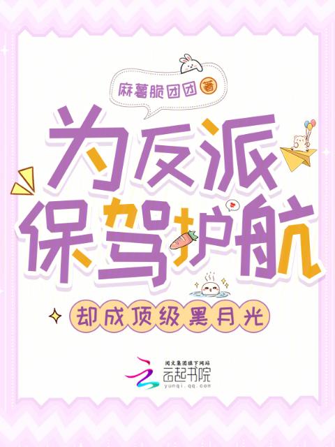 为反派保驾护航，却成顶级黑月光
