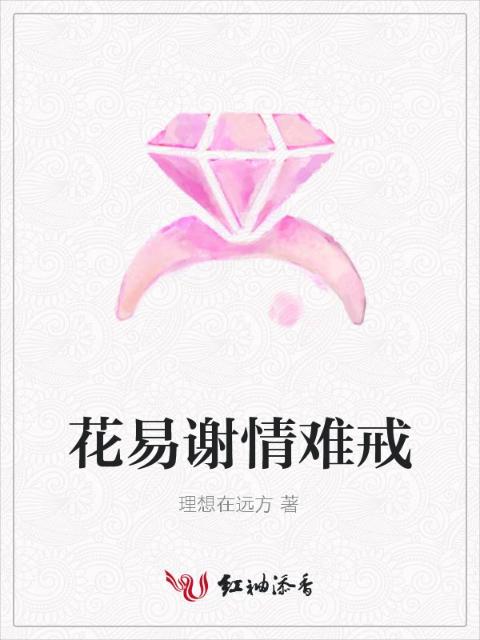 花易谢情难戒