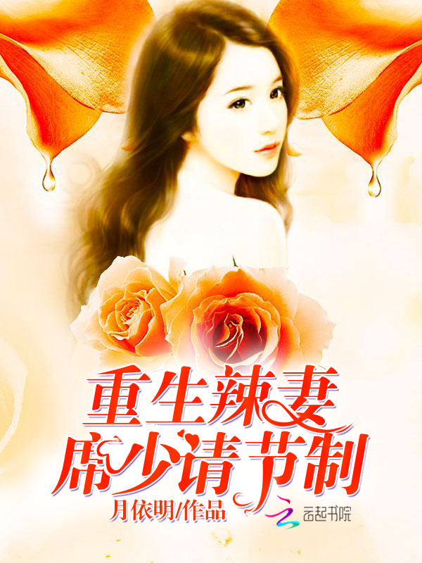 席先生宠妻举世无双